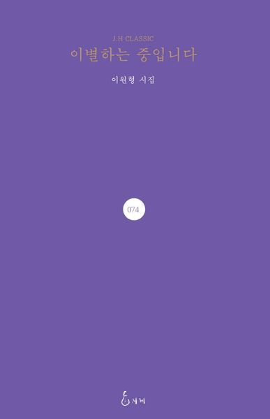 이별하는 중입니다(J.H CLASSIC 74)(양장본 Hardcover)