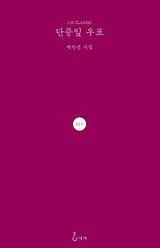 단풍잎 우표(J.H CLASSIC 75)(양장본 HardCover)