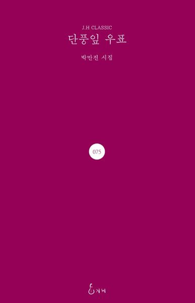 단풍잎 우표(J.H CLASSIC 75)(양장본 HardCover)