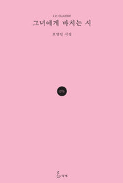 그녀에게 바치는 시(J.H CLASSIC 76)(양장본 Hardcover)