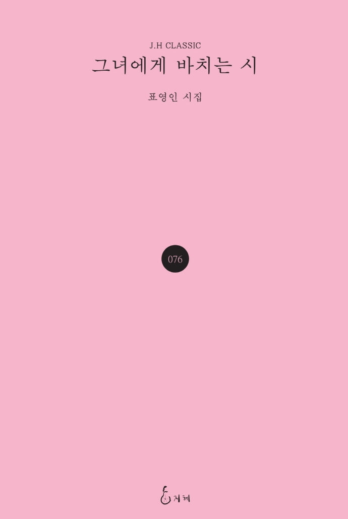 그녀에게 바치는 시(J.H CLASSIC 76)(양장본 Hardcover)