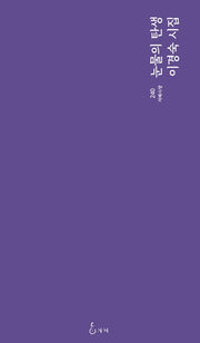 눈물의 탄생(지혜사랑 시인선 240)