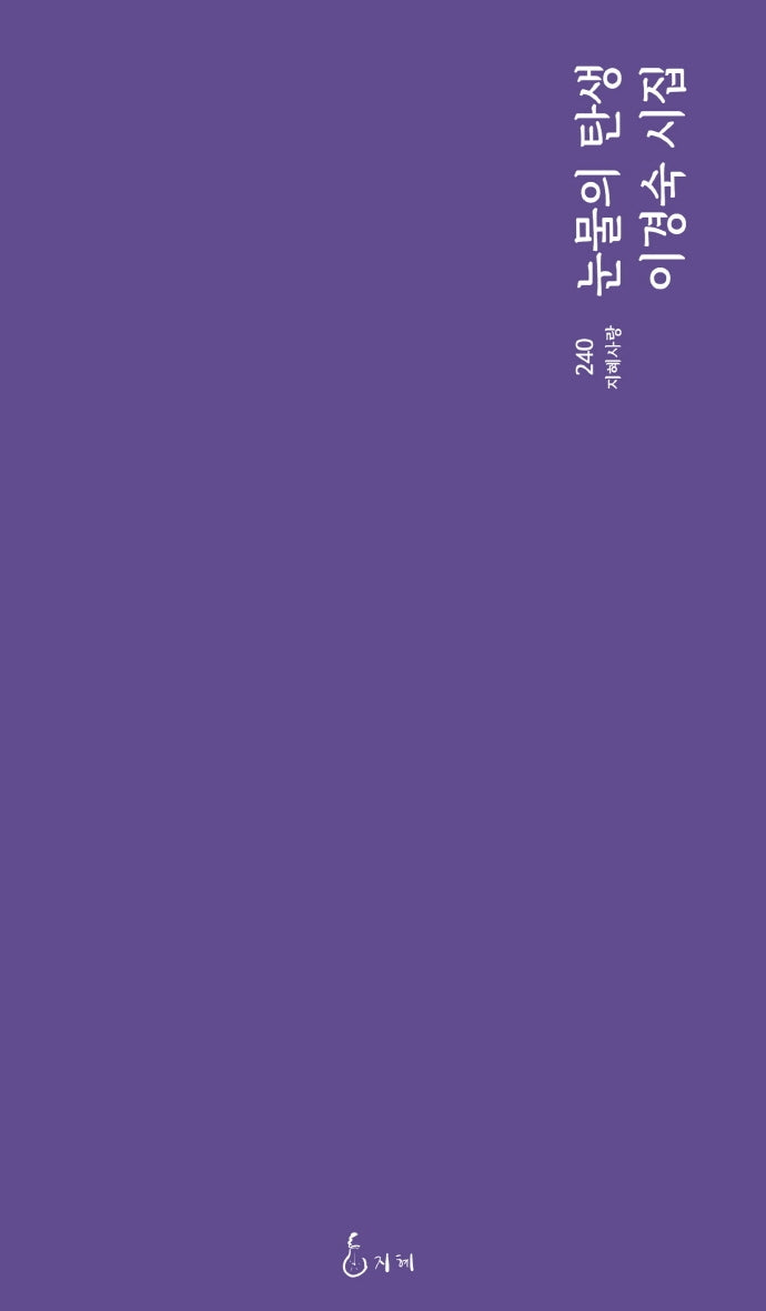 눈물의 탄생(지혜사랑 시인선 240)