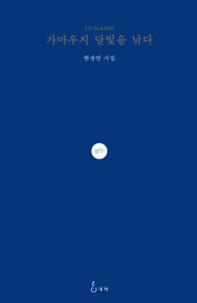 가마우지 달빛을 낚다(J.H CLASSIC 77)(양장본 HardCover)