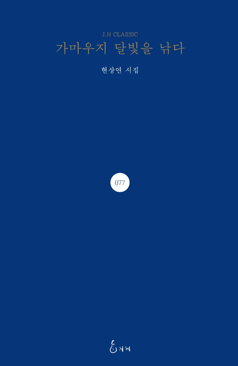가마우지 달빛을 낚다(J.H CLASSIC 77)(양장본 HardCover)