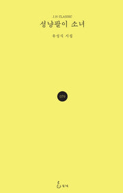 성냥팔이 소녀(J.H CLASSIC 79)(양장본 HardCover)