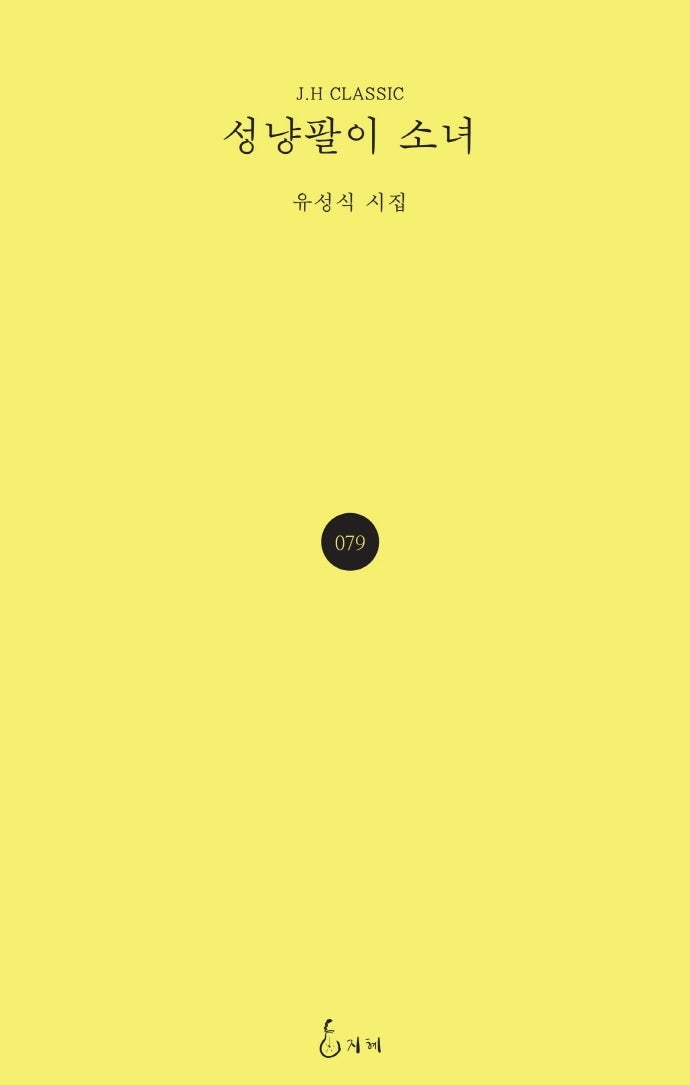 성냥팔이 소녀(J.H CLASSIC 79)(양장본 HardCover)