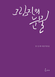 그림자의 눈물