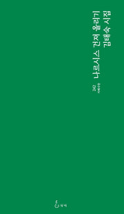 나르시스 건져 올리기(지혜사랑 시인선 242)