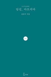 당신, 아프지마(J. H Classic 82)(양장본 Hardcover)