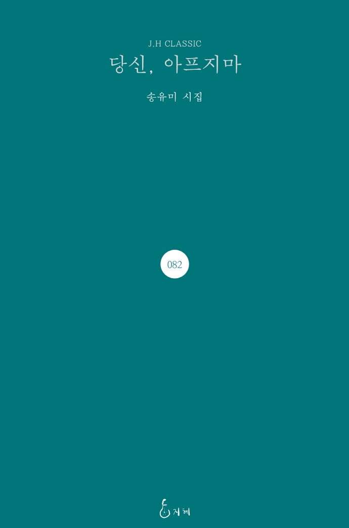 당신, 아프지마(J. H Classic 82)(양장본 Hardcover)