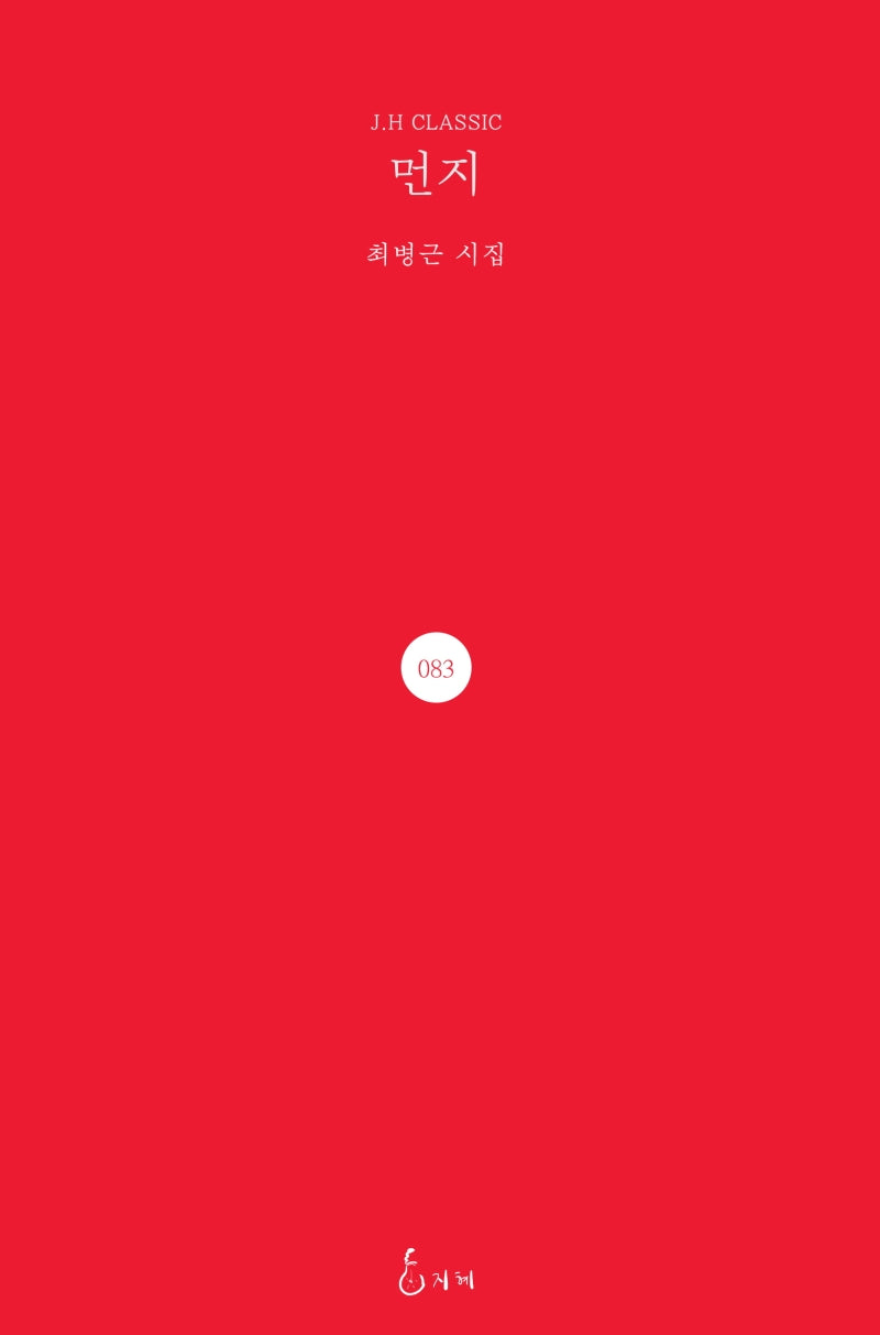 먼지(J.H Classic 83)(양장본 Hardcover)