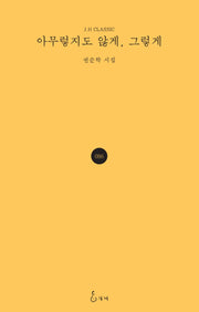 아무렇지도 않게, 그렇게(J.H CLASSIC 86)(양장본 HardCover)