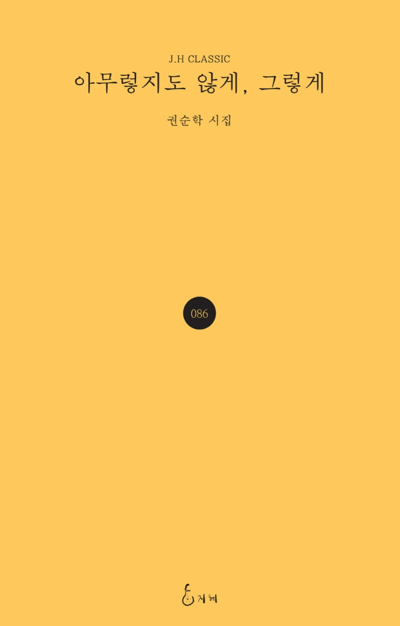 아무렇지도 않게, 그렇게(J.H CLASSIC 86)(양장본 HardCover)