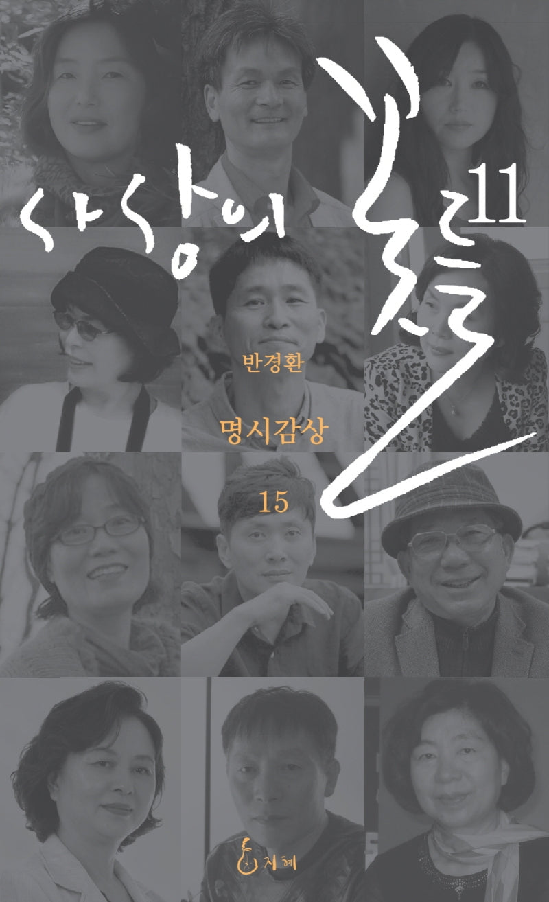 사상의 꽃들 11(반경환의 명시감상 15)