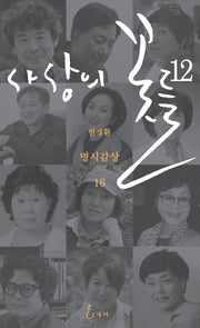 사상의 꽃들 12(반경환의 명시감상 16)