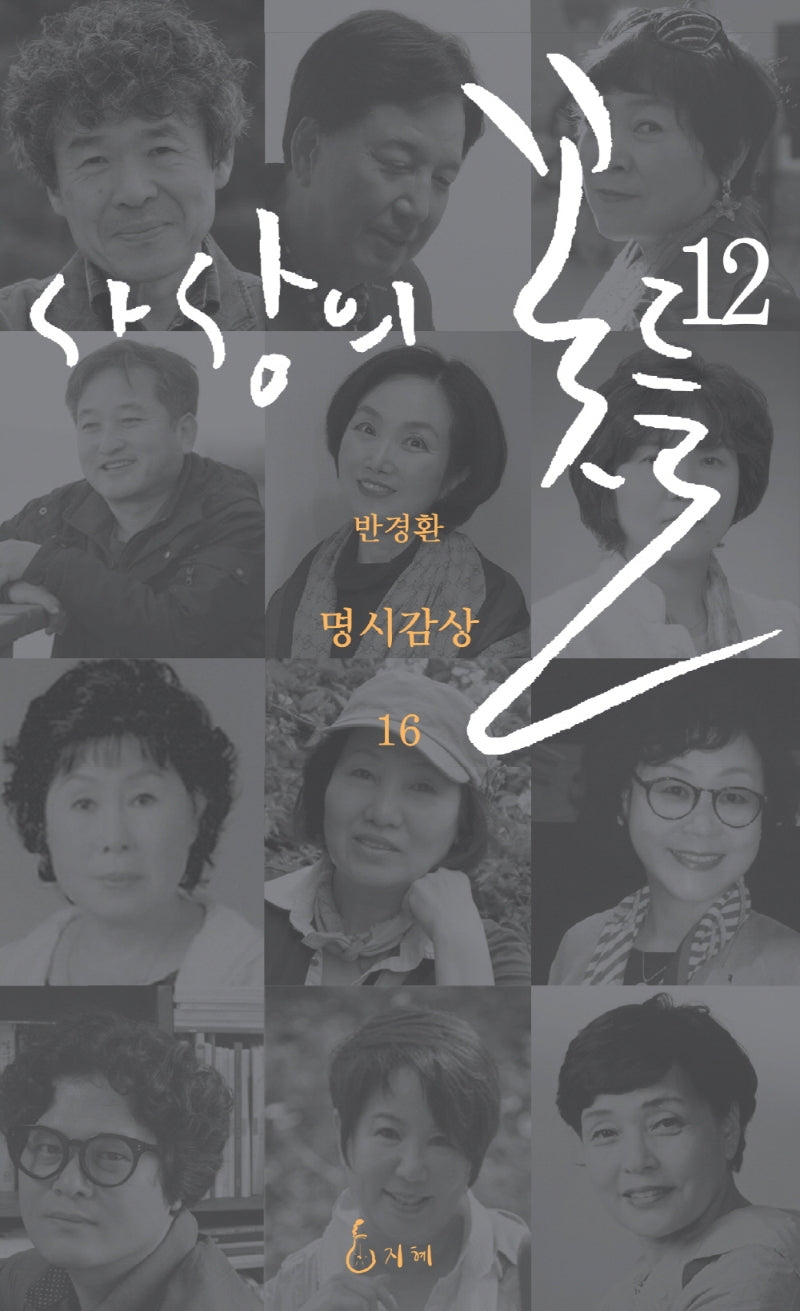 사상의 꽃들 12(반경환의 명시감상 16)