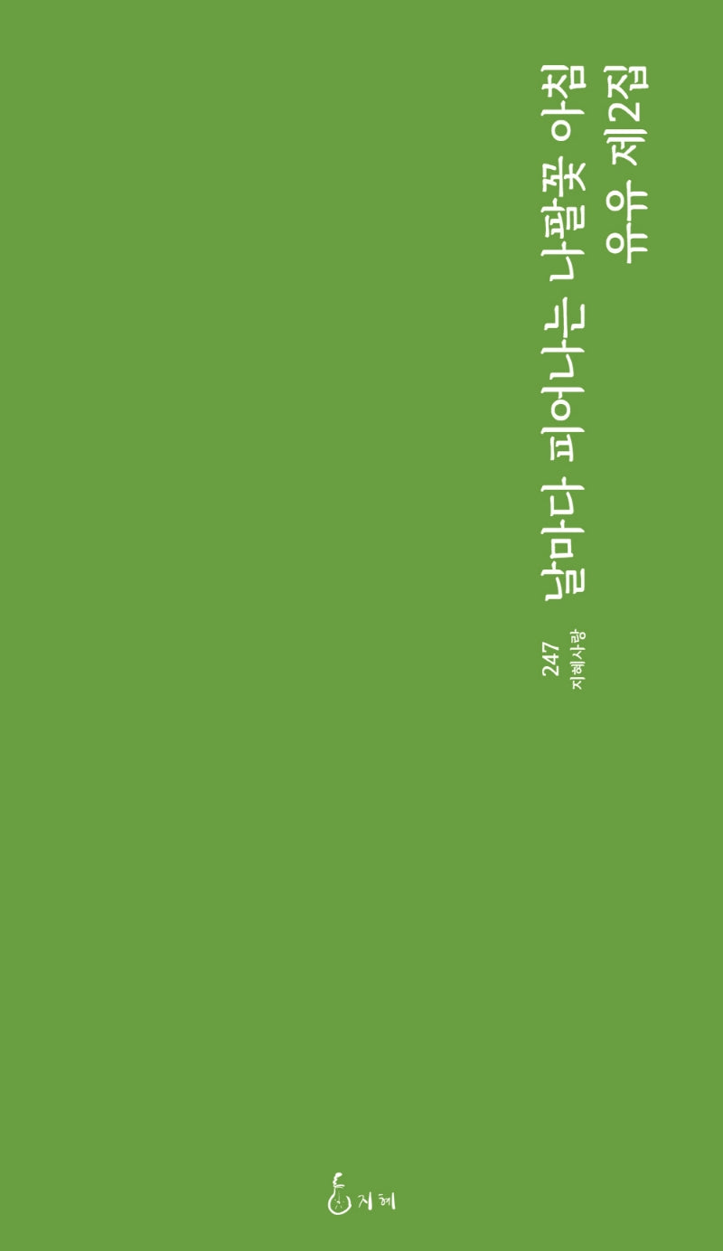 날마다 피어나는 나팔꽃 아침(지혜사랑 247)