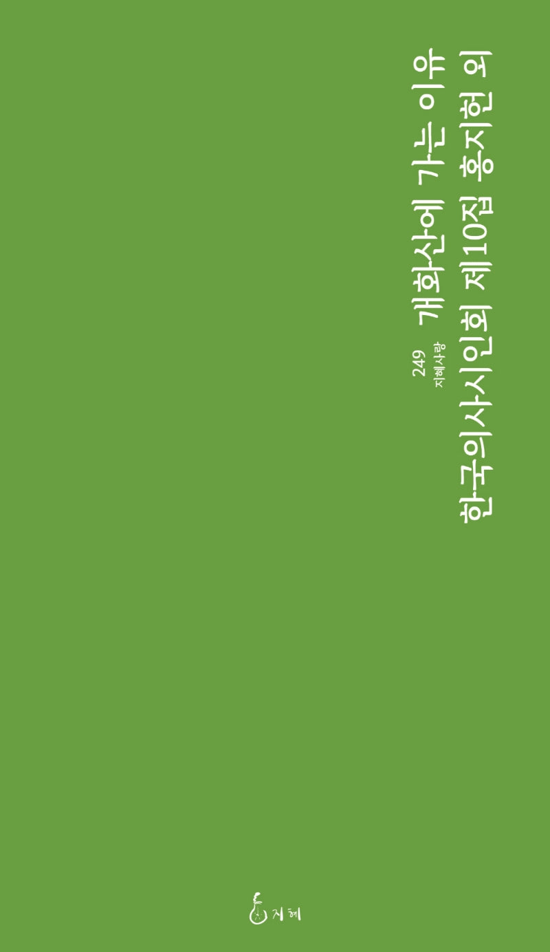 개화산에 가는 이유(지혜사랑 시선 249)