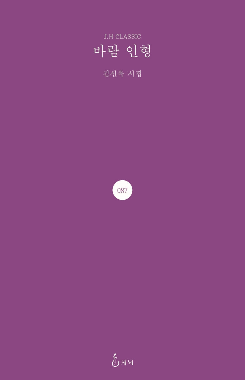 바람 인형(J.H CLASSIC 87)(양장본 Hardcover)