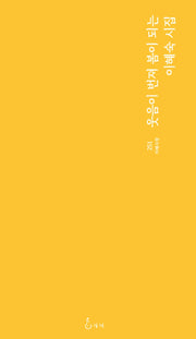 웃음이 번져 봄이 되는(지혜사랑 251)