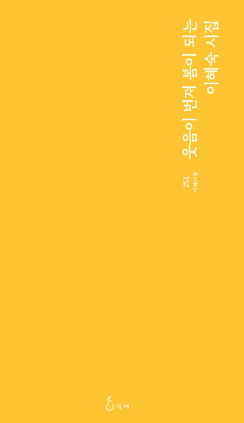 웃음이 번져 봄이 되는(지혜사랑 251)