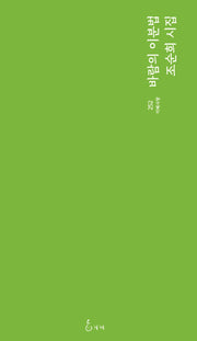 바람의 이분법(지혜사랑 252)