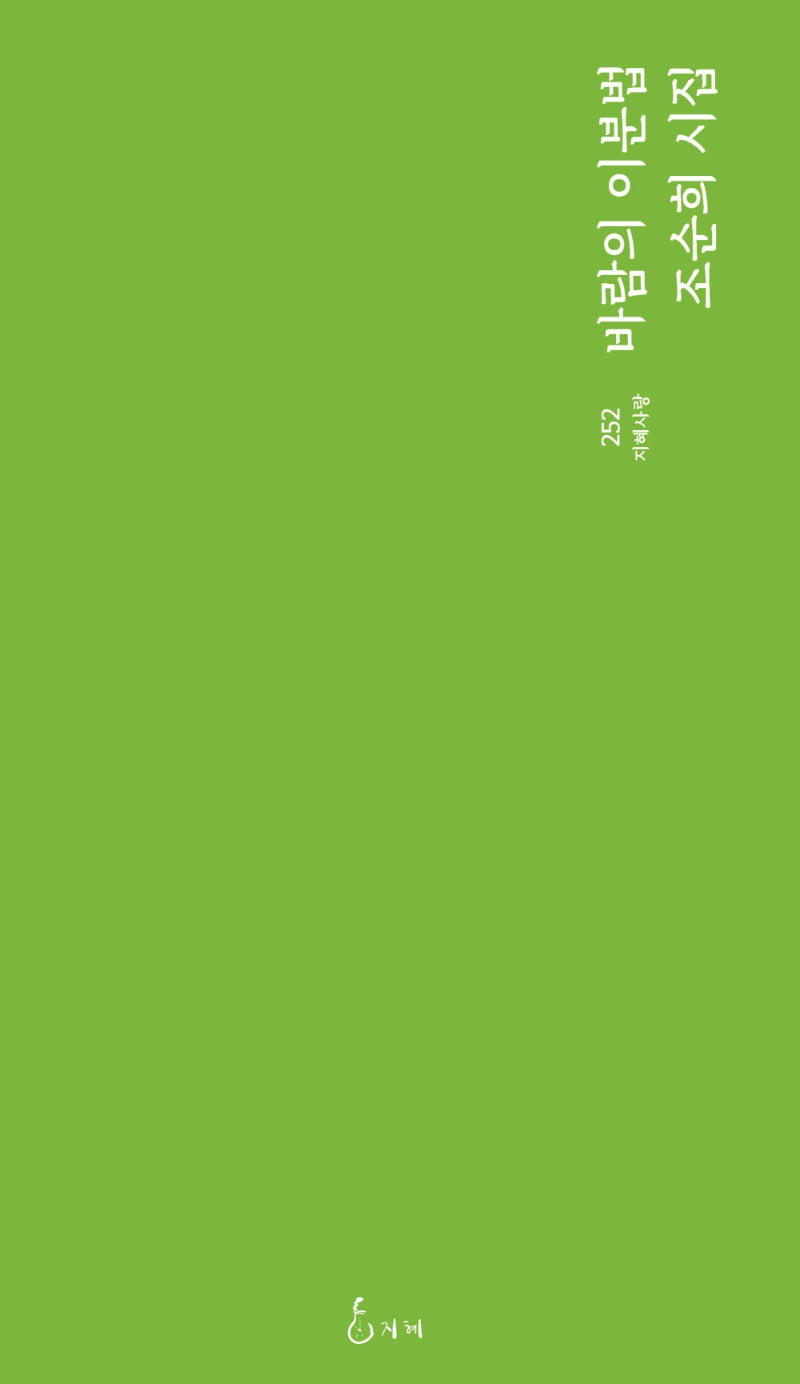 바람의 이분법(지혜사랑 252)