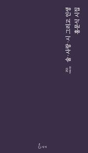 술 · 사랑 · 시 그리고 인생(지혜사랑 253)