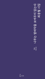 나무는 발바닥을 보여주지 않는다(지혜사랑 254)