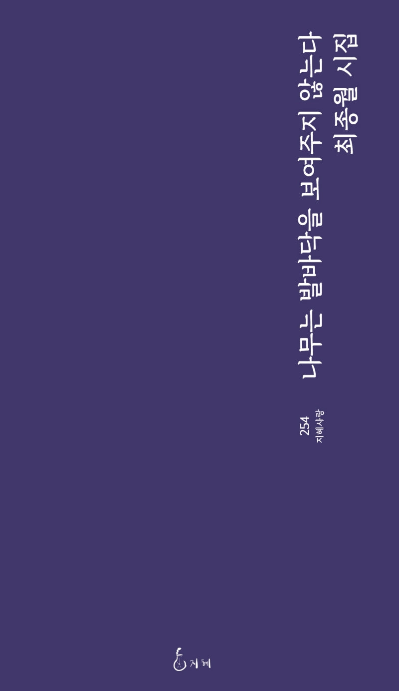나무는 발바닥을 보여주지 않는다(지혜사랑 254)