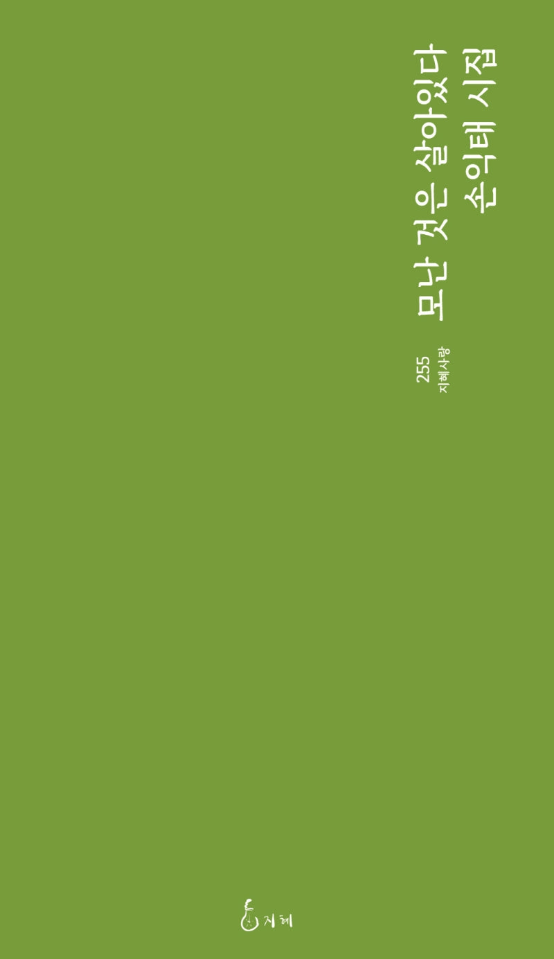 모난 것은 살아있다(지혜사랑 255)