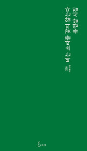 비는 소리를 갖지 않는다(지혜사랑 256)