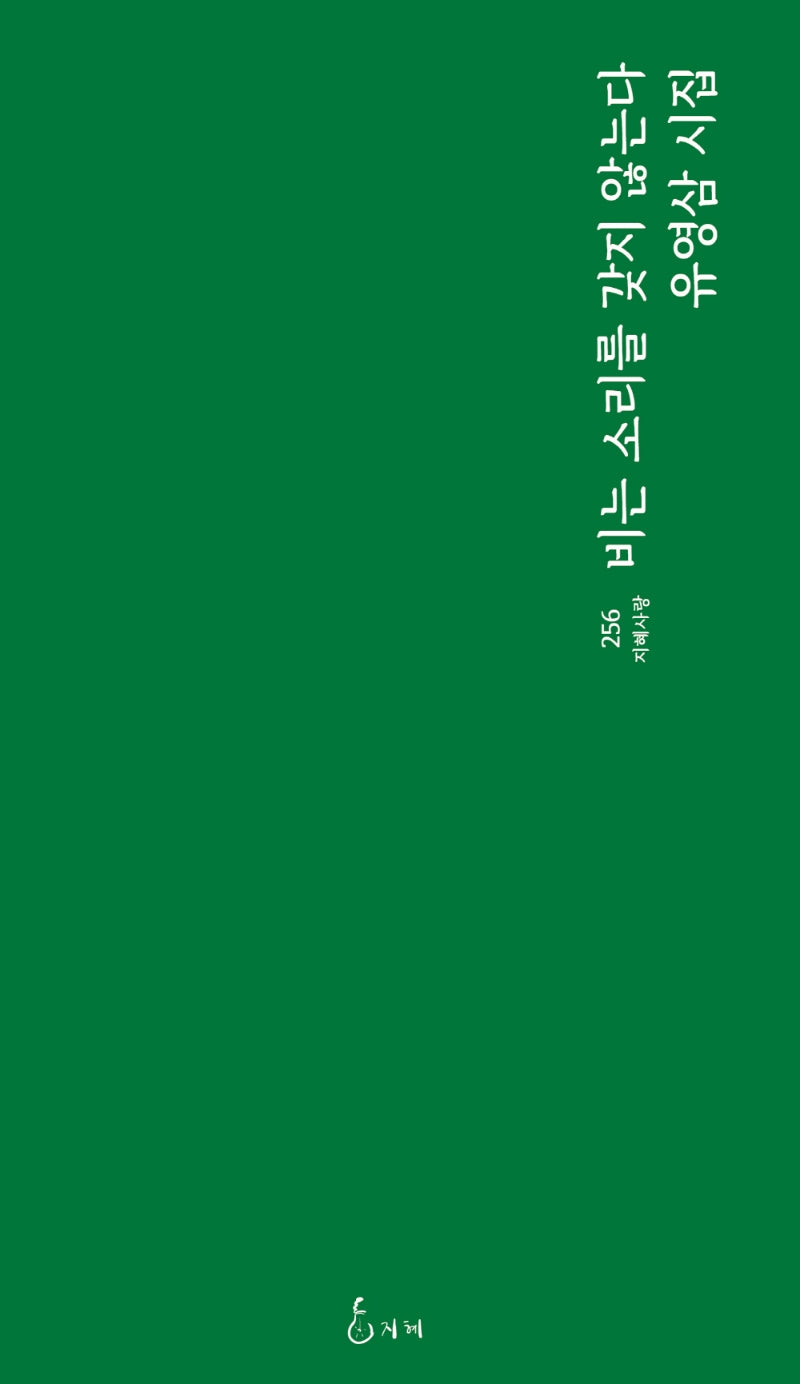 비는 소리를 갖지 않는다(지혜사랑 256)
