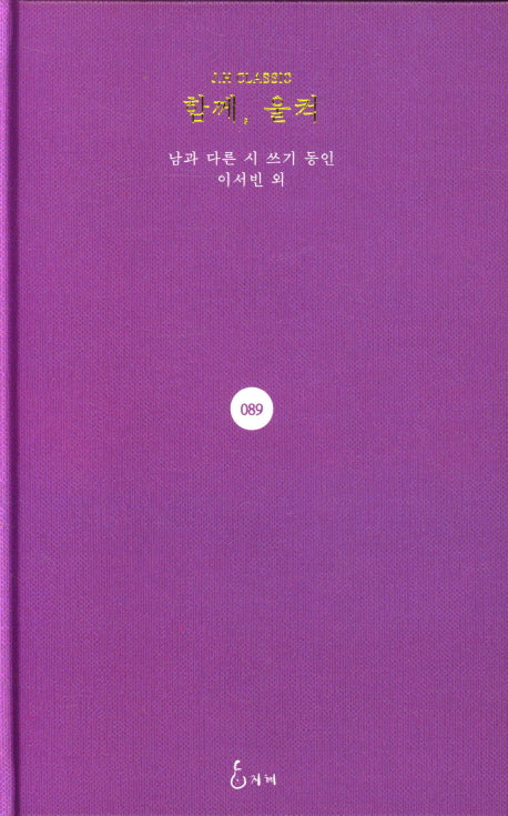 함께, 울컥(J.H Classic 89)(양장본 Hardcover)