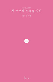 저 우주적 도둑을 잡다(양장본 Hardcover)