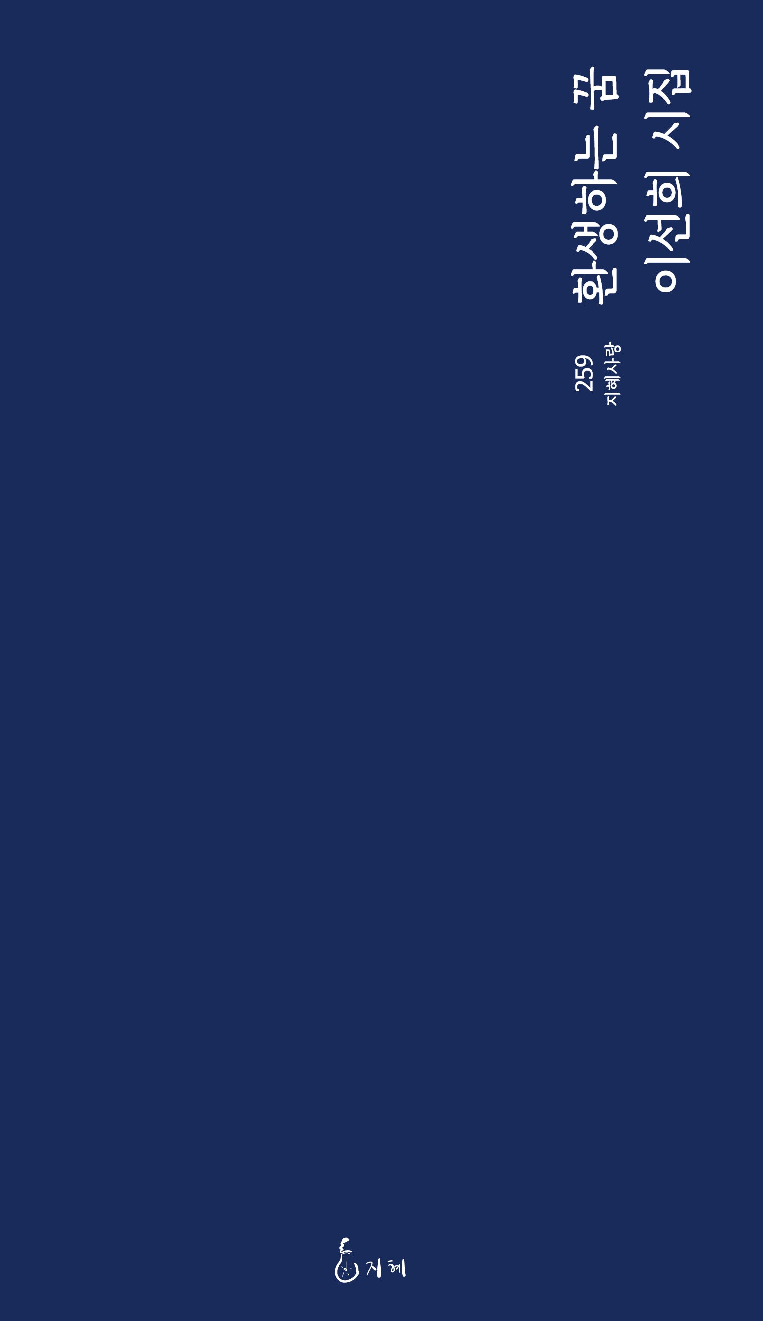 환생하는 꿈(지혜사랑 259)