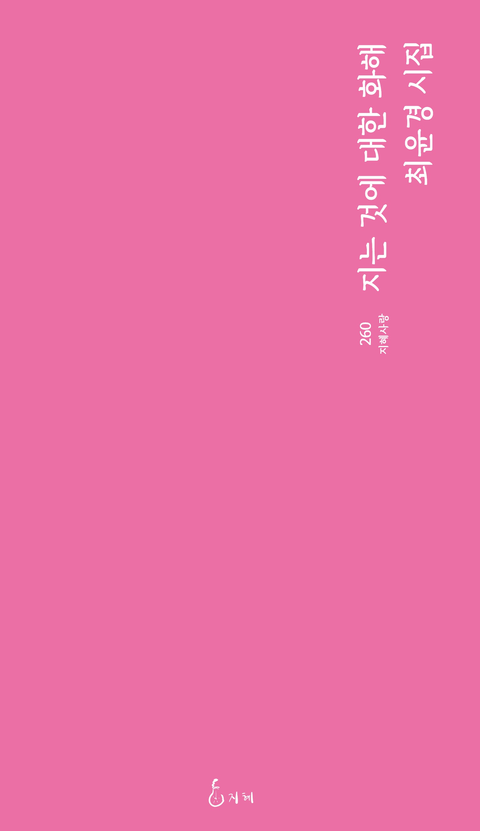 지는 것에 대한 화해(지혜사랑 260)