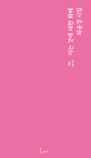 지는 것에 대한 화해(지혜사랑 260)