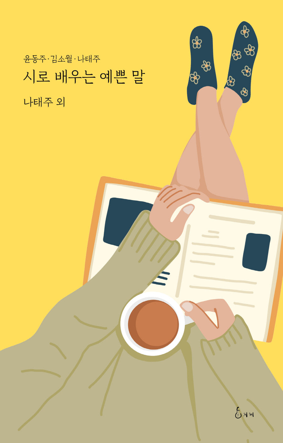 시로 배우는 예쁜 말