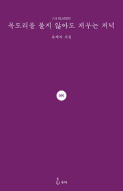 목도리를 풀지 않아도 저무는 저녁(J.H CLASSIC)(양장본 Hardcover)