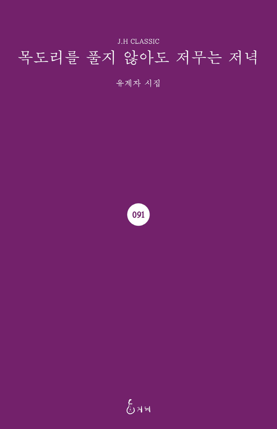 목도리를 풀지 않아도 저무는 저녁(J.H CLASSIC)(양장본 Hardcover)