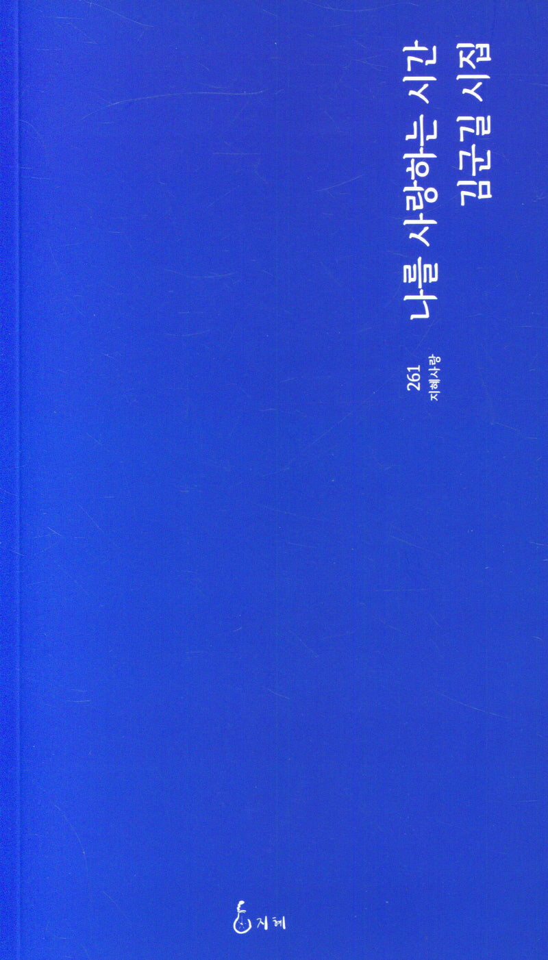 나를 사랑하는 시간(지혜사랑 261)