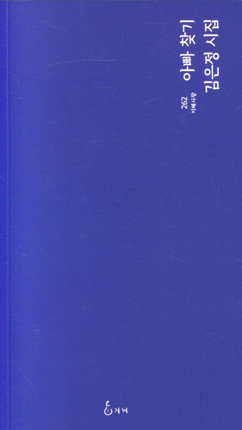 아빠 찾기(지혜사랑 262)