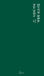 누란의 미녀(지혜사랑 263)