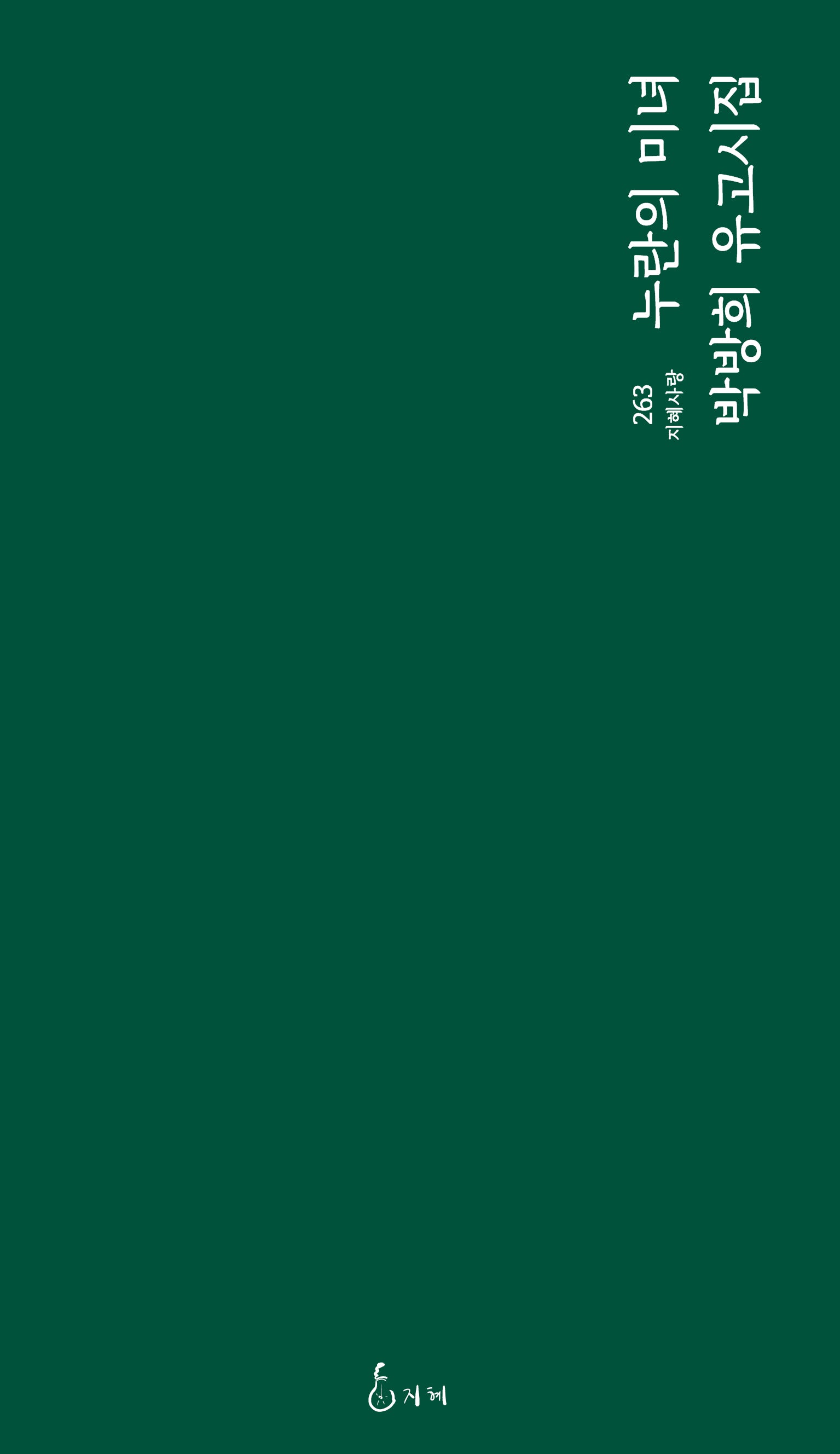 누란의 미녀(지혜사랑 263)