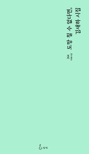 도망칠 수 없다면(지혜사랑 264)