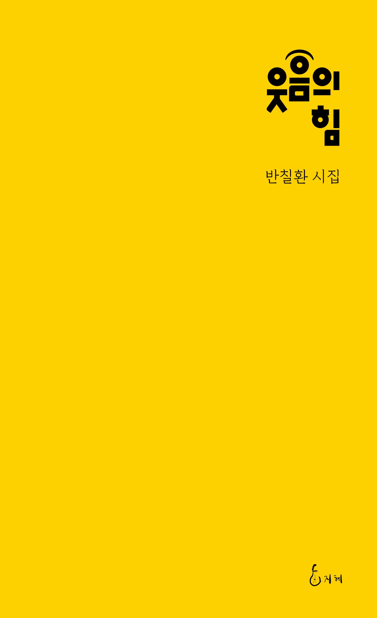 웃음의 힘(지혜사랑 포켓북 3)