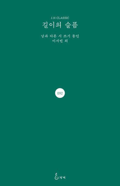 길이의 슬픔(양장본 Hardcover)
