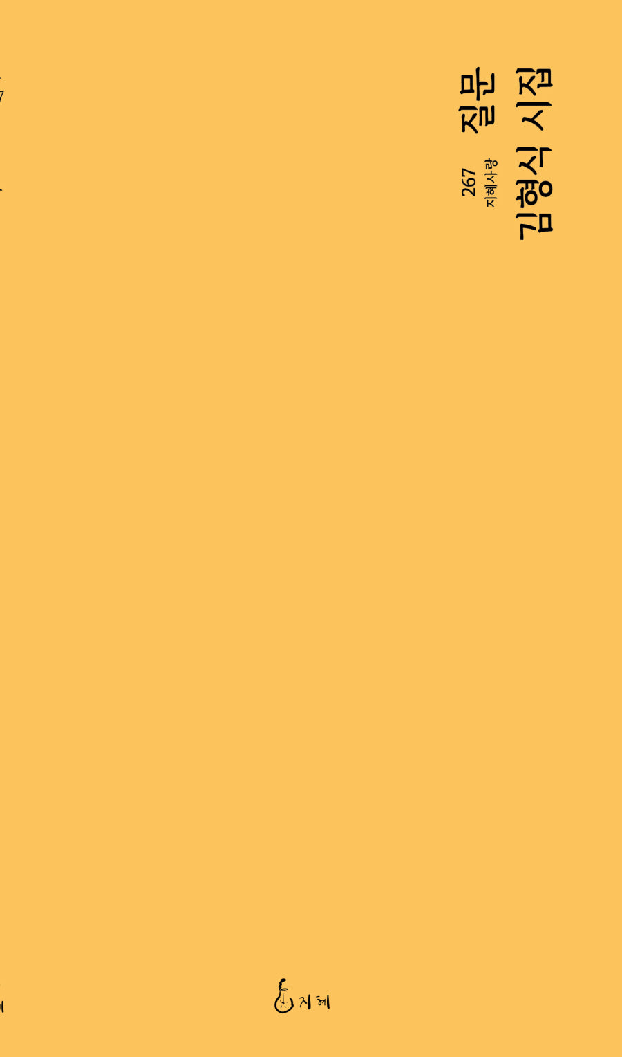 질문(지혜사랑 267)